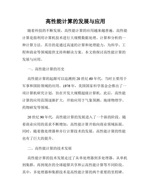 高性能计算的发展与应用