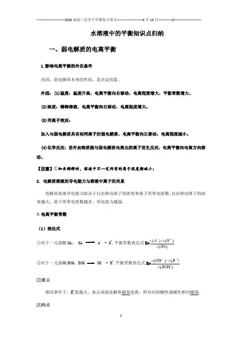 高三化学三轮冲刺——水溶液中的平衡知识点归纳