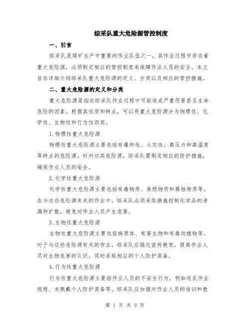 综采队重大危险源管控制度
