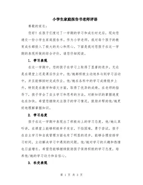 小学生家庭报告书老师评语