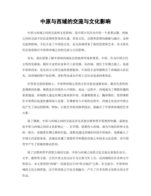 中原与西域的交流与文化影响