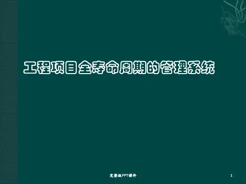 工程项目全寿命周期管理ppt课件