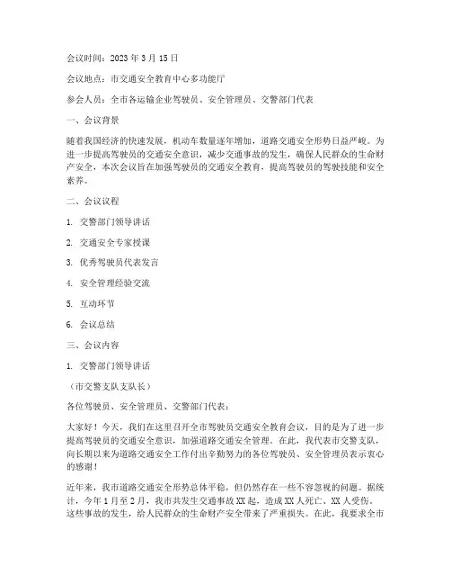 驾驶员交通安全教育会议