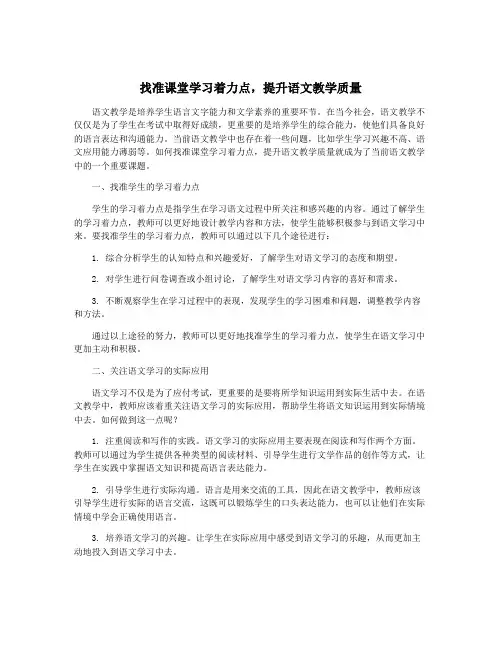 找准课堂学习着力点,提升语文教学质量
