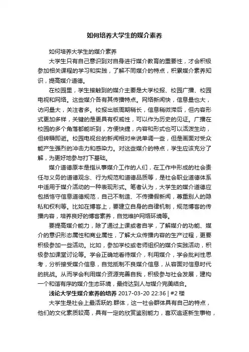 如何培养大学生的媒介素养