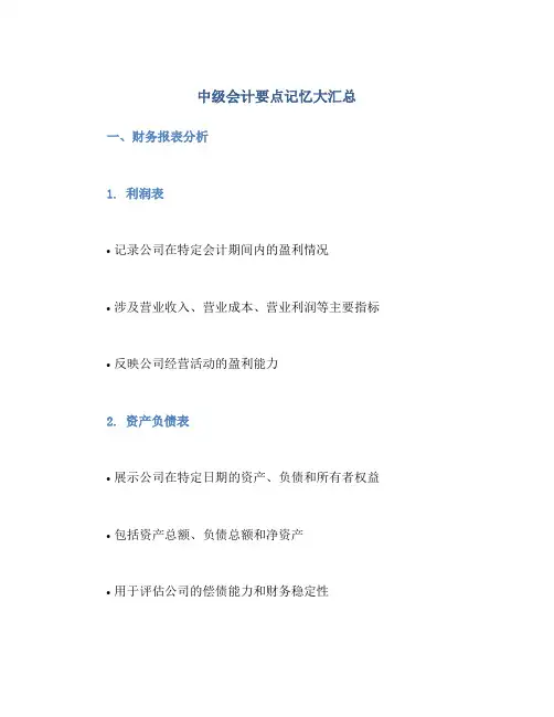 中级会计要点记忆大汇总