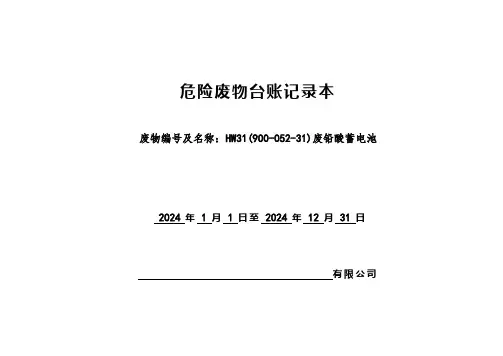 危险废物台账记录本-废铅蓄电池