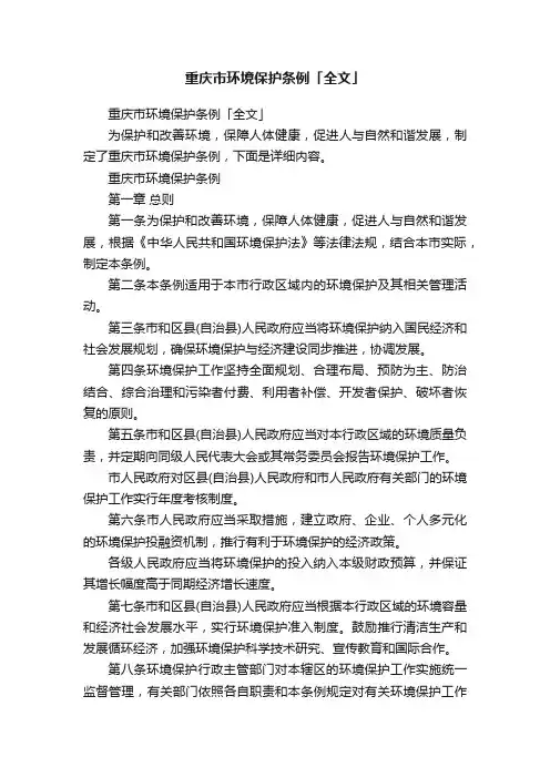 重庆市环境保护条例「全文」