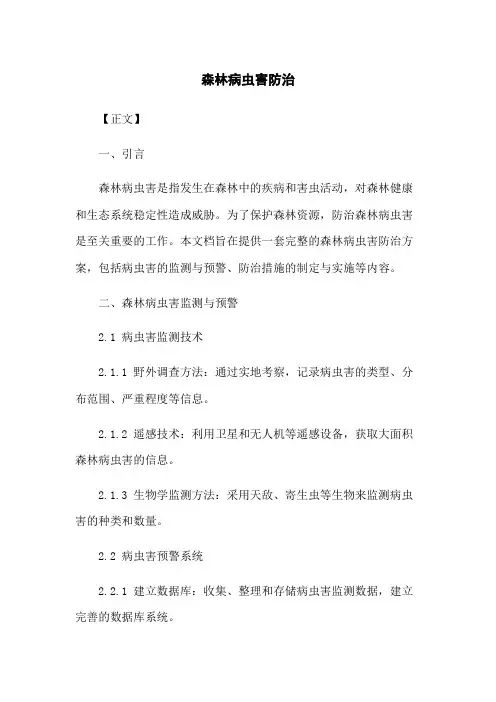 森林病虫害防治