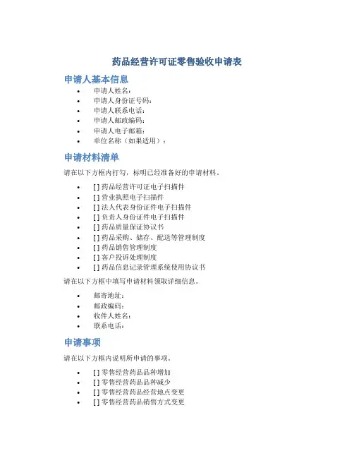 药品经营许可证零售验收申请表