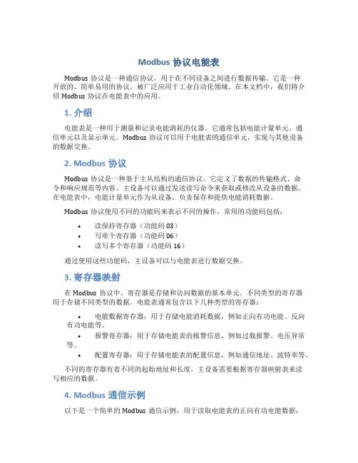 Modbus协议电能表