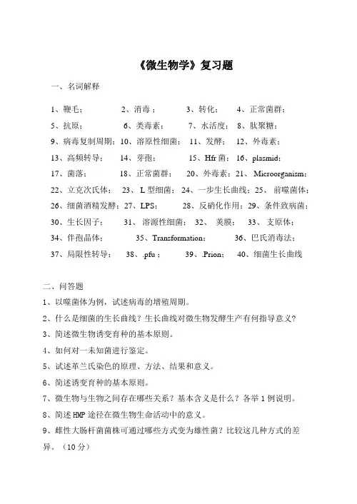 微生物学复习题名词解释与问答题