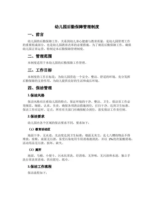 幼儿园后勤保障管理制度[1]