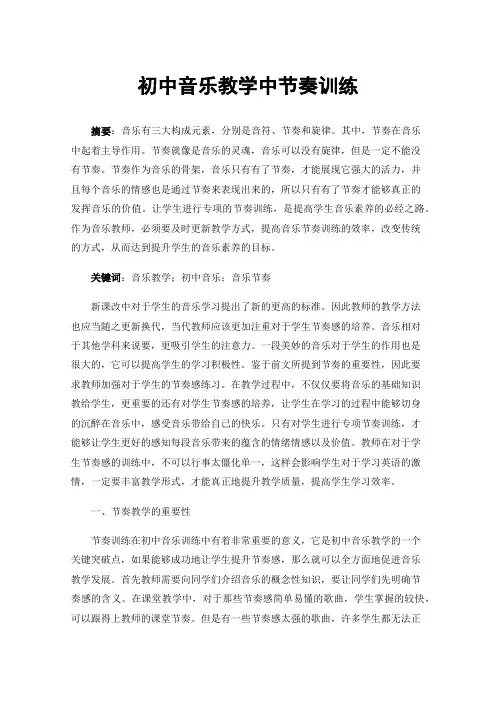初中音乐教学中节奏训练