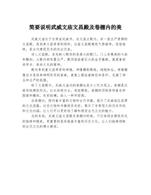 简要说明武威文庙文昌殿及卷棚内的美