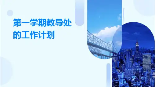 第一学期教导处的工作计划PPT