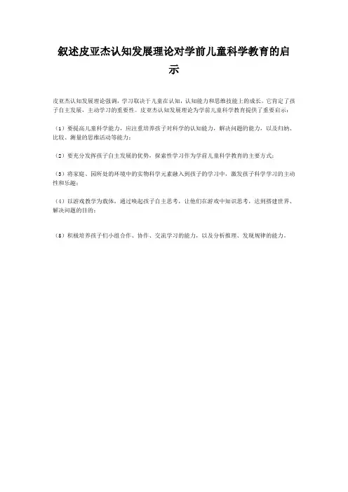 叙述皮亚杰认知发展理论对学前儿童科学教育的启示