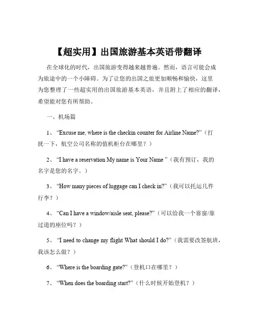 【超实用】出国旅游基本英语带翻译