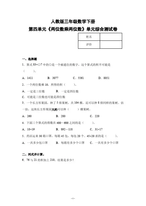 人教版三年级数学下册第四单元《两位数乘两位数》单元检测综合测试练习卷