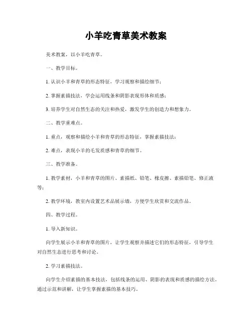 小羊吃青草美术教案