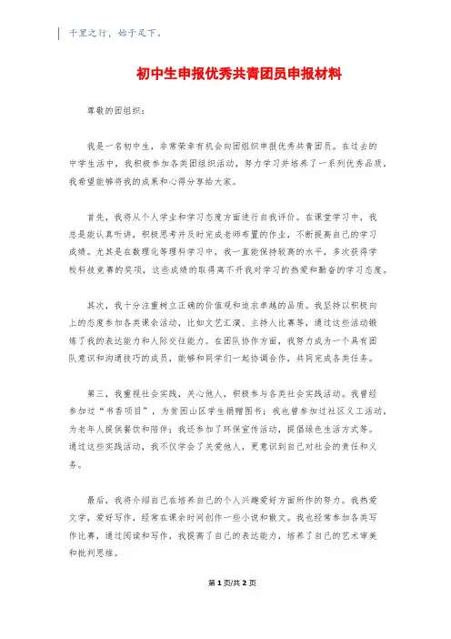 初中生申报优秀共青团员申报材料