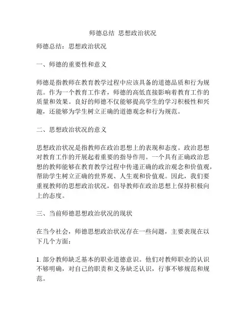 师德总结  思想政治状况