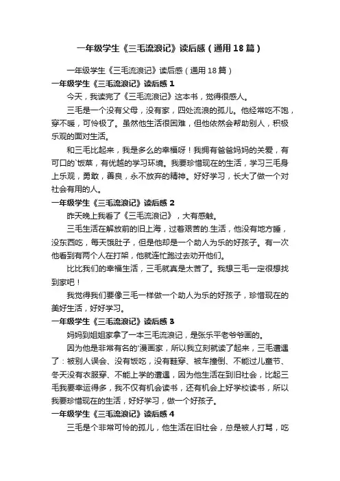 一年级学生《三毛流浪记》读后感（通用18篇）