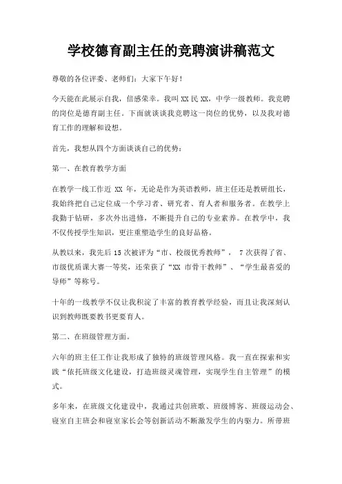 学校德育副主任竞聘演讲稿三篇