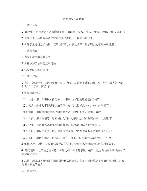 初中修辞手法教案