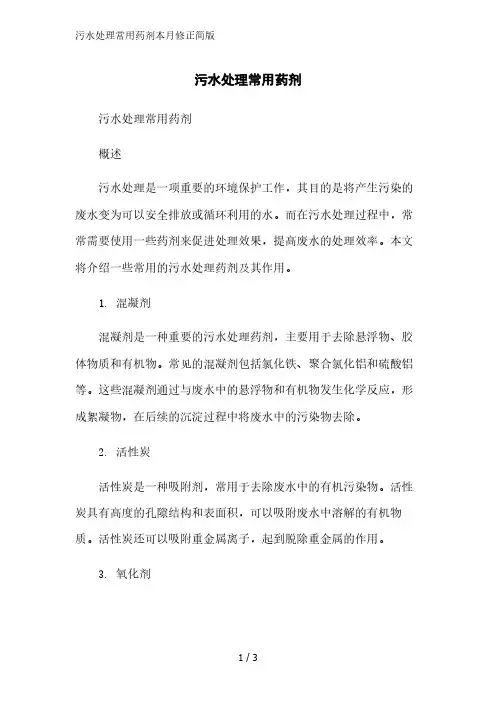 污水处理常用药剂简版范文