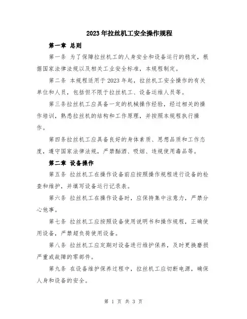 2023年拉丝机工安全操作规程