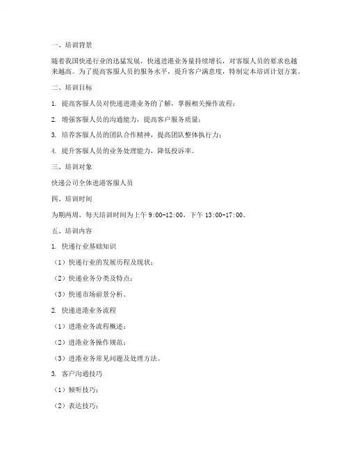 快递进港客服培训计划方案