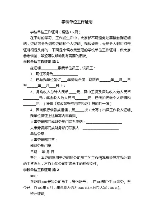 学校单位工作证明（精选16篇）