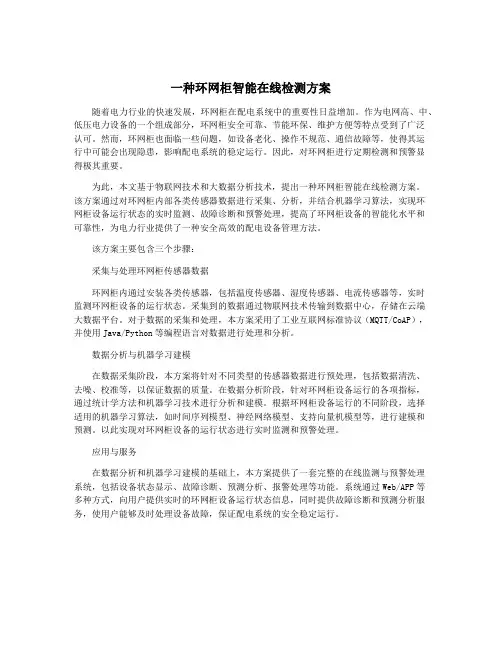 一种环网柜智能在线检测方案