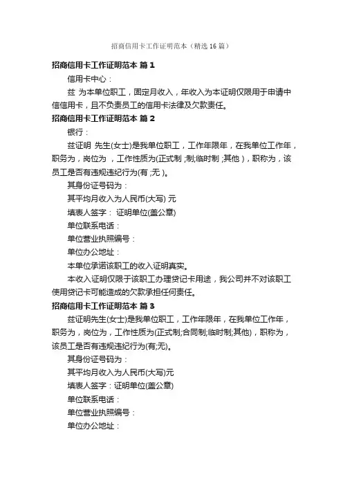 招商信用卡工作证明范本（精选16篇）