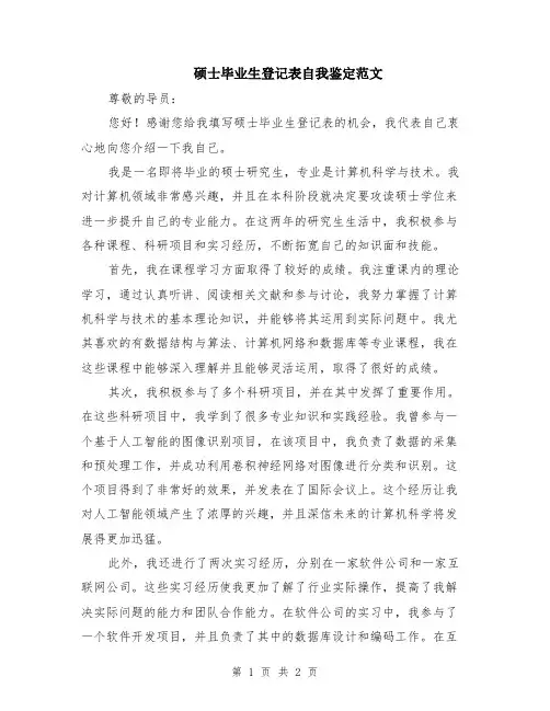 硕士毕业生登记表自我鉴定范文