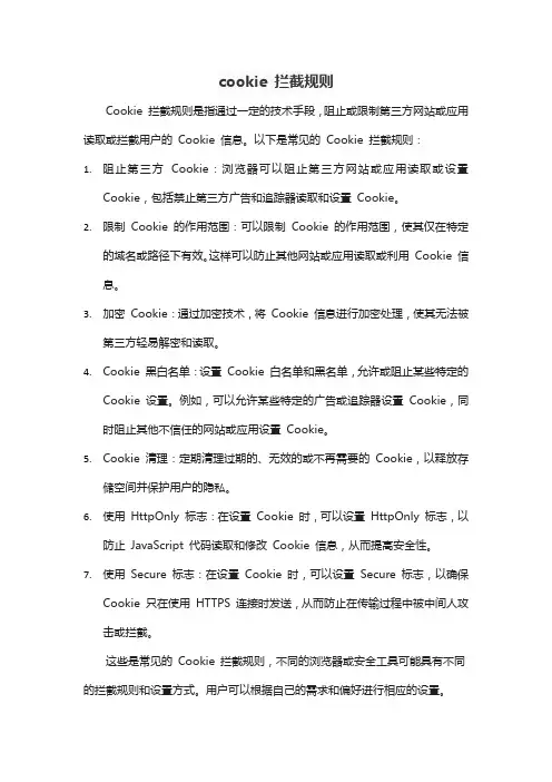 cookie 拦截规则