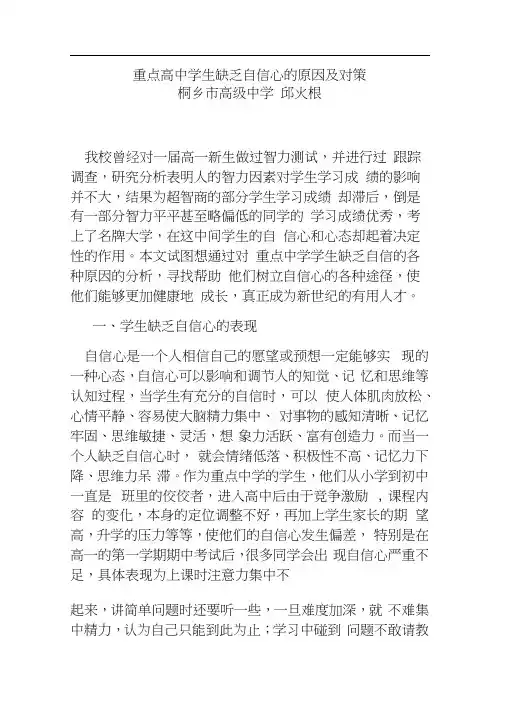 重点高中学生缺乏自信心的原因及对策