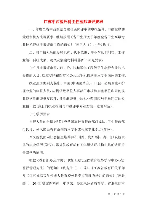 江苏中西医外科主任医师职评要求