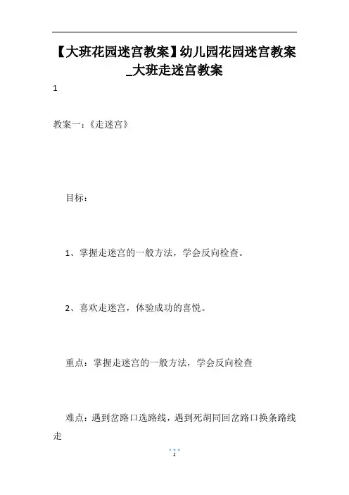 【大班花园迷宫教案】幼儿园花园迷宫教案_大班走迷宫教案