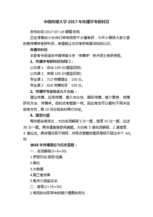 中国传媒大学2017年传播学考研科目