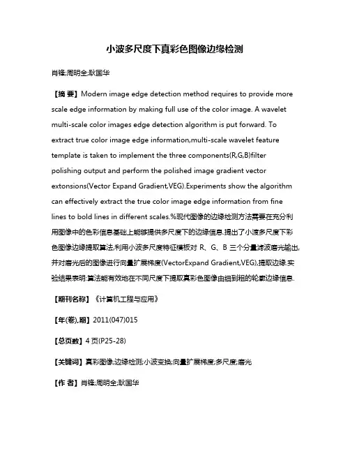 小波多尺度下真彩色图像边缘检测