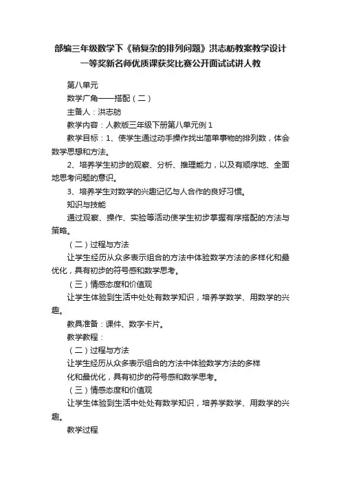 部编三年级数学下《稍复杂的排列问题》洪志舫教案教学设计一等奖新名师优质课获奖比赛公开面试试讲人教