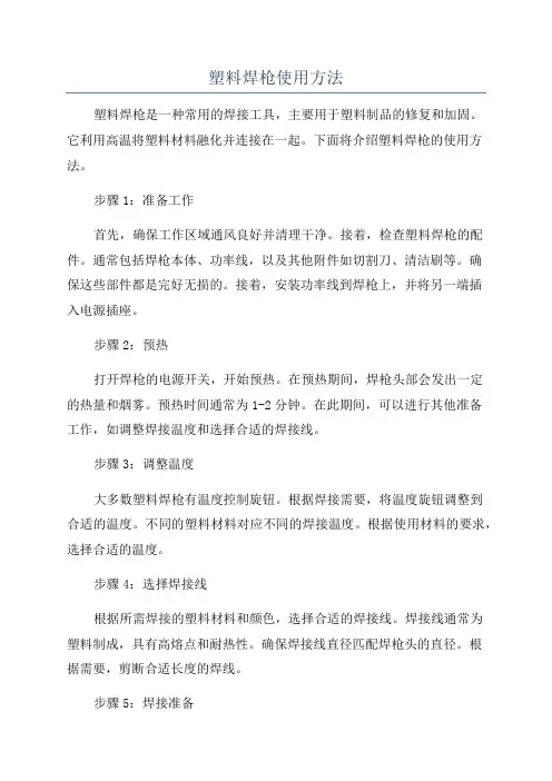 塑料焊枪使用方法