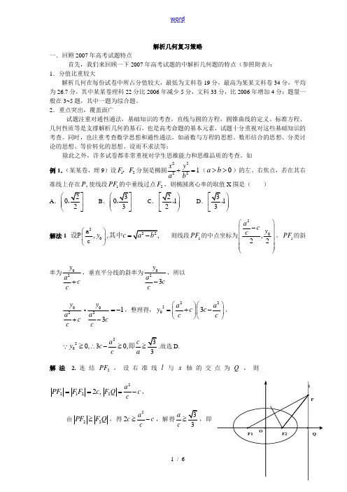 高三数学解析几何复习策略