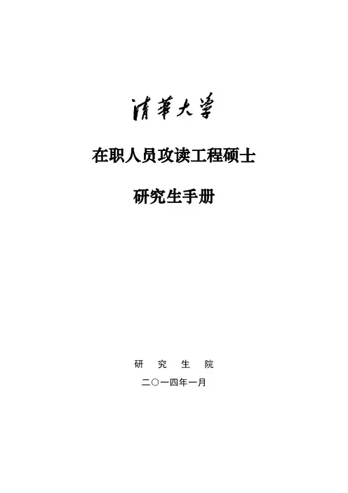 清华大学在职人员攻读工程硕士研究生手册