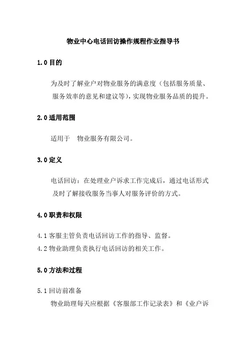 物业中心电话回访操作规程作业指导书