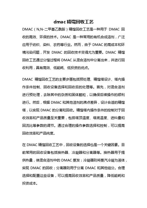 dmac精馏回收工艺