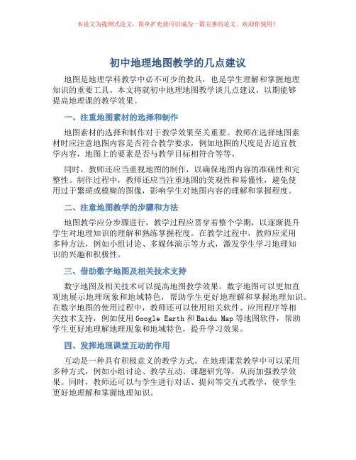 初中地理地图教学的几点建议