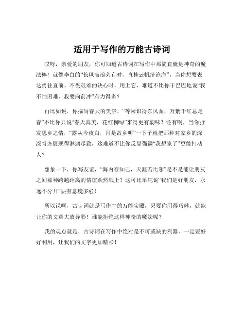 适用于写作的万能古诗词